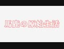 予告！　馬鹿の原始生活~seasonⅡ~