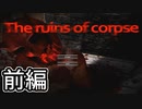 【2人実況】娑羅と梅達磨の恐怖の廃墟【The ruins of corpse】実況プレイ 前編