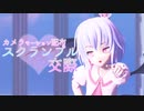 【MMDカメラ配布】スクランブル交際【パステルカラーなレミリア】
