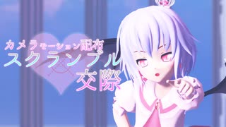 【MMDカメラ配布】スクランブル交際【パステルカラーなレミリア】
