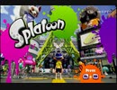 スプラトゥーンストーリーモード　ちょっと縛って遊ぶ　Part1