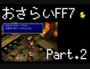 【実況】おさらいFF7◆ 大好きなFF7の世界へワープ Part.2