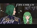 【楽しく実況！】~その教師、運命を切り開く~ ファイアーエムブレム 風花雪月【part34】