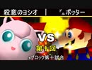 【第十回】64スマブラCPUトナメ実況【Aブロック第十試合】