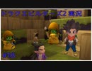 ドラゴンクエストビルダーズ2初見実況プレイ part18