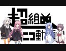 【第五回ひじき祭】ボイロ４人で合唱：超組曲『ニコニコ動画』【歌うボイスロイド】