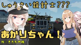 【StormWorks】しゅうさい設計士???あかりちゃん！Part7