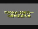マリオ☆120枚RTAリレーOP 10周年記念大会 第一部