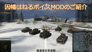 [WoT1.6対応]因幡はねるボイスMODの紹介[2019/10/09更新]