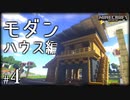【Minecraft】「創造神」始めました part4〈モダンハウス編〉【影MOD】
