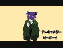 テレキャスタービーボーイ／みんとくん【歌ってみた】