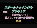 スタ－トゥインクルプリキュア!きらきら!!ステラじお #28