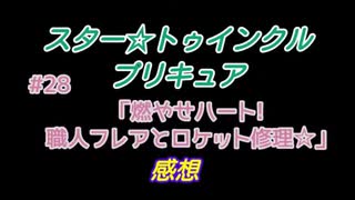 スタ－トゥインクルプリキュア!きらきら!!ステラじお #28