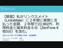 【暴露】私がリンクスメイト（LinksMate）に２年間に実際に支払った金額、２年間で23,962円、利用料金と端末料金６台（ZenFone 6他5台）を含む。