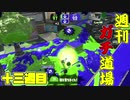 【実況】ウデマエXを目指す！週刊ガチ道場　十三週目　久しぶりでも勝っていく男【Splatoon2】