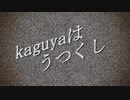 kaguyaはうつくし
