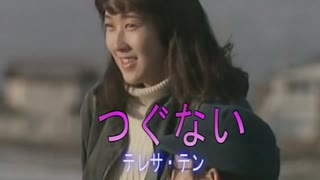 【おっさんが】　つぐない　【テレサ・テン】