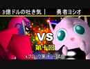 【第十回】64スマブラCPUトナメ実況【Aブロック第十一試合】