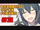 【FE風花雪月】遺留品縛り part3 【ゆっくり実況】