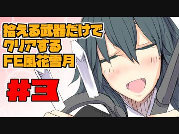 【FE風花雪月】遺留品縛り part3 【ゆっくり実況】