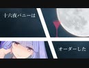 【歌うボイスロイド】十六夜バニー