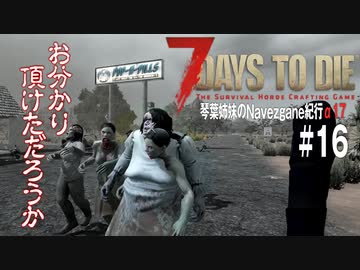 【7Days to Die】琴葉姉妹のNavezgane紀行α17　#16