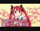 学校へ行こう！【DeadOrSchool】実況プレイpart8