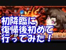 [実況] 復帰勢が初見降臨行ってみた！ 超絶ショクインに挑戦！ [モンスト]