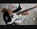 「ブリキノダンス / 日向電工」をベースで弾いてみた【Bass Cover】