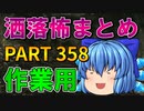 ゆっくり怪談 作業用・睡眠用 洒落怖まとめ 358 (＋おまけ程度の茶番)