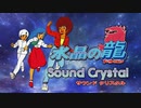 [BGM] 水晶の龍　サウンドトラック