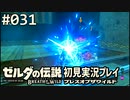 【実況】#031:ゼルダの伝説 ブレスオブザワイルド 初見実況プレイ