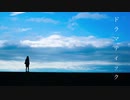 ▷♤ドラマティック　歌ってみた【ななれい】