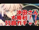 [実況] 夏だ！海だ！沖田さん大勝利！ FGO 水着PU2 ガチャ 55回[生放送切り抜き]