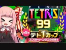 【テトリス99】琴葉茜がテトリスでバトロワ 14 第5回テト1カップ