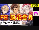 【風花雪月_065】FE風花雪月やってく #65 （ クロード陣営：金鹿の学級 ）　ハード＆クラシック　【 ファイアーエムブレム風花雪月 】