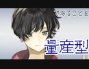 【重音テト＆巡音ルカ】量産型【オリジナル】