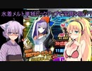 【FGO】ゆかりちゃんとマキちゃんが水着メルトリリスの宝具レベルを５を目指す動画【ガチャ動画】