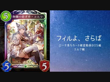 【シャドバ】　ローテーションルール脱落カード確認動画BOS編　エルフの巻
