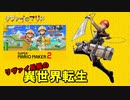 リヴァイ兵長の異世界転生 【マリオメーカー】