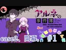 【二人実況】つぎなるじけんぼ part１【アルネの事件簿 Case２】