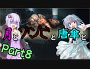 【バイオハザード：RE2】月とゾンビと唐傘と。Part8【ボイロ＆ゆっくり実況】