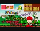 【SFC･スーパーマリオブラザーズ（Wii マリコレ版）】実況 #16 ピーチ姫を救うのは俺だ！マリオ早解き勝負！