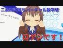 【新人VTuber?】二浪院試落ちバーチャル数学徒のロダンです！【数学】