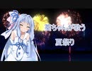 葵ちゃんが歌う夏祭り