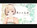 【耳かきボイス】耳かき乙女 vol.6C【音フェチ】