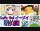 【実況】ポケットモンスター Let's Go! イーブイやろうぜ！　最終回