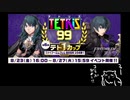 【実況】テトリス99をふわふわぷれい　その4