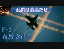 Ace Combat 7 Multiplayer287  バトルロイヤル  F-2A