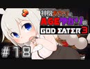 【GE3】神機あかりとAGEゆかりのGE3【＃１８】